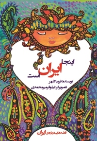 اینجا ایران است